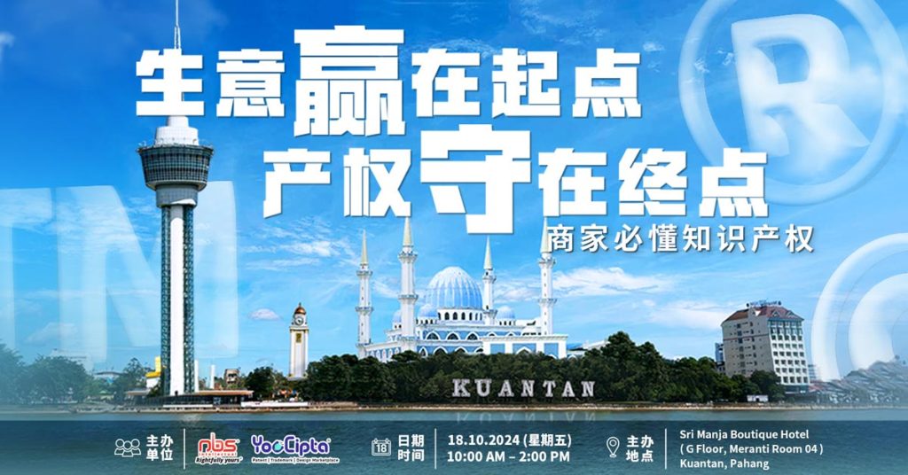 [懂知识产权, 生意更长远] 工作坊_关丹站生意赢在起点, 产权守在终点, 商家必懂知识产权
