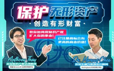 【用IP创造财富】工作坊_巴生谷站 保护无形资产，创造有形财富