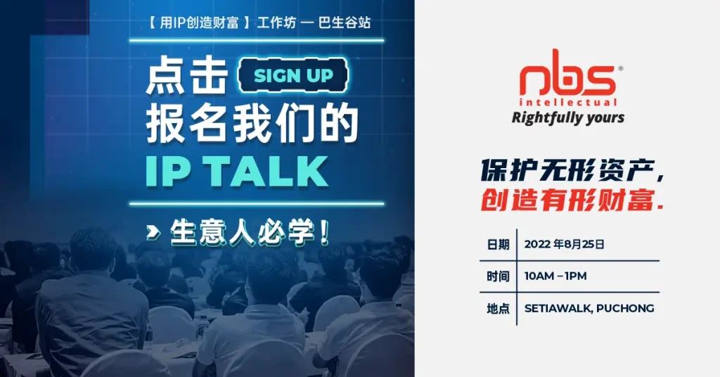 【用IP创造财富】工作坊_巴生谷站 保护无形资产，创造有形财富