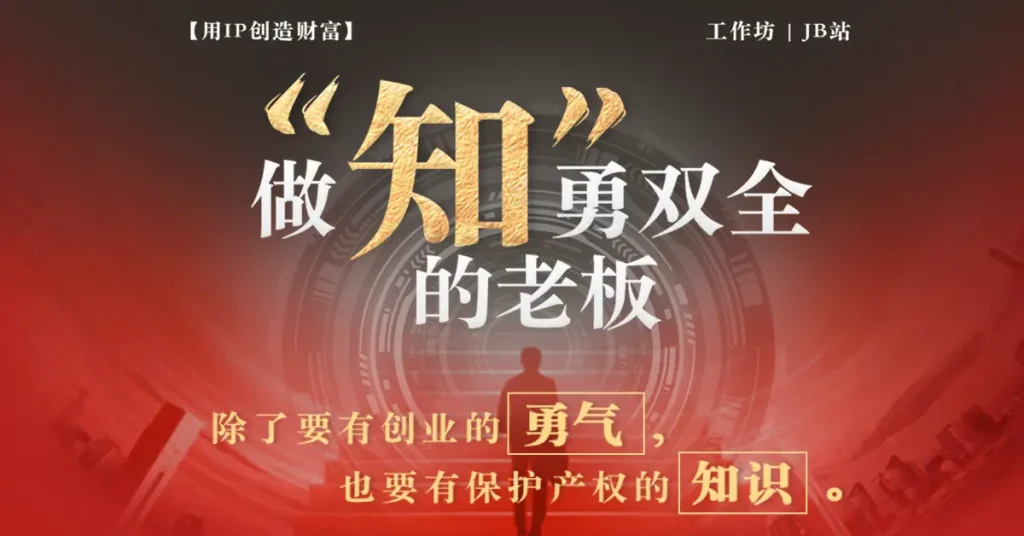 【用IP创造财富】工作坊_JB新山站 做’知”勇双全的老板
