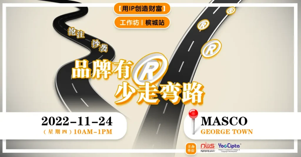 【用IP创造财富】工作坊_槟城站 品牌有® ,少走弯路